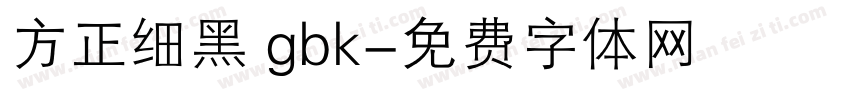 方正细黑 gbk字体转换